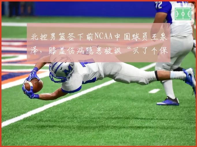 北控男篮签下前NCAA中国球员王泉泽，膝盖伤病隐患被讽“买了个保险柜”