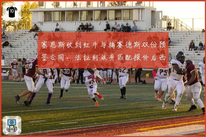 塞恩斯收到红牛与梅赛德斯双份预签合同，法拉利放弃匹配报价后西班牙人下家年内有望官宣？