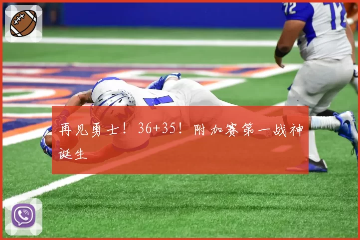 再见勇士！36+35！附加赛第一战神诞生