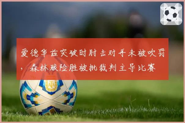 爱德华兹突破时肘击对手未被吹罚，森林狼险胜被批裁判主导比赛