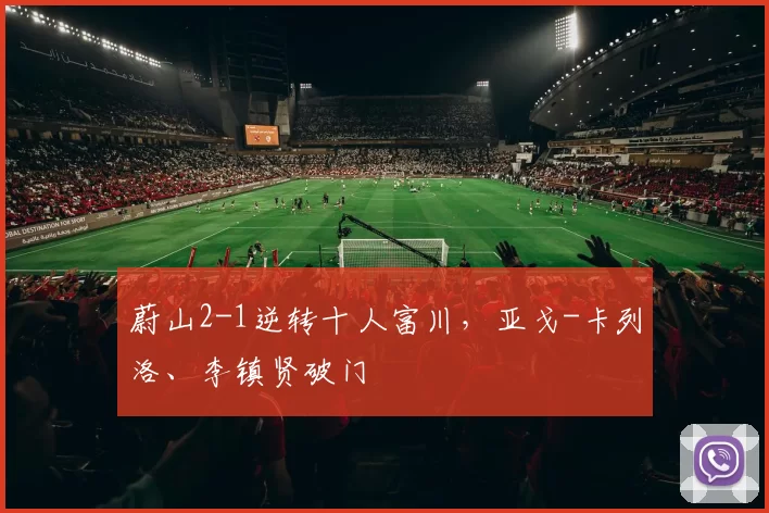 蔚山2-1逆转十人富川，亚戈-卡列洛、李镇贤破门