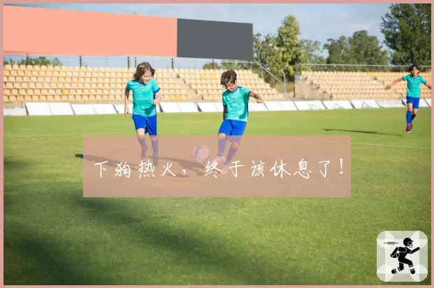 下狗热火，终于该休息了！