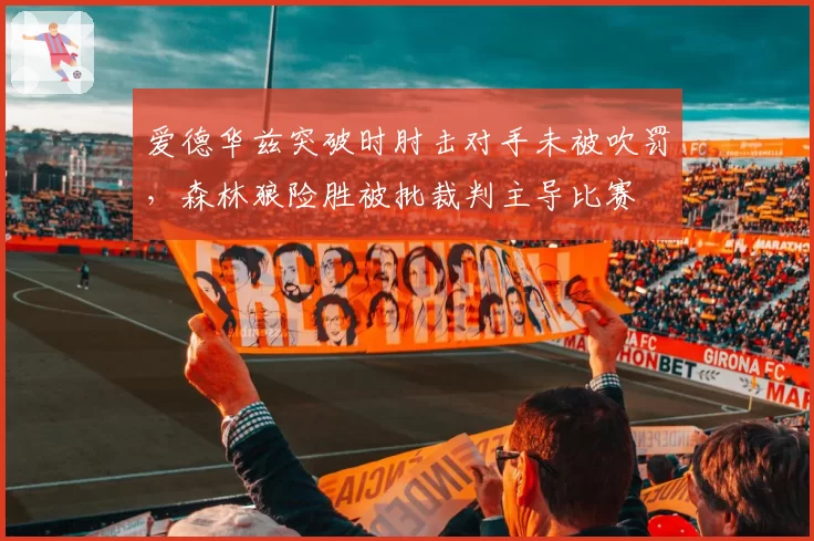 爱德华兹突破时肘击对手未被吹罚，森林狼险胜被批裁判主导比赛