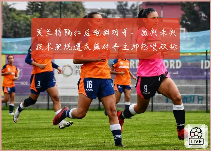 莫兰特隔扣后嘲讽对手，裁判未判技术犯规遭灰熊对手主帅怒喷双标